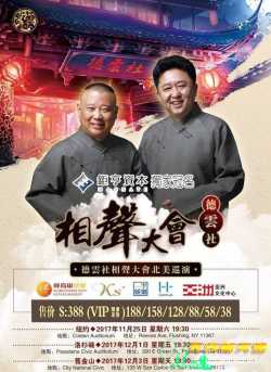 德云社2017全球巡演