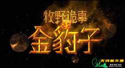牧野诡事之金豹子