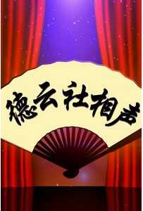 郭德纲相声专场演出.熊本站